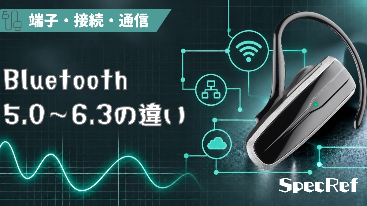 Bluetooth 5.0〜6.3の違いとは？のアイキャッチ画像