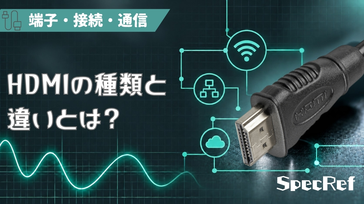 HDMIの種類と違いとは？のアイキャッチ