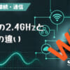 Wi-Fiの2.4GHzと5GHzの違いとは？のアイキャッチ