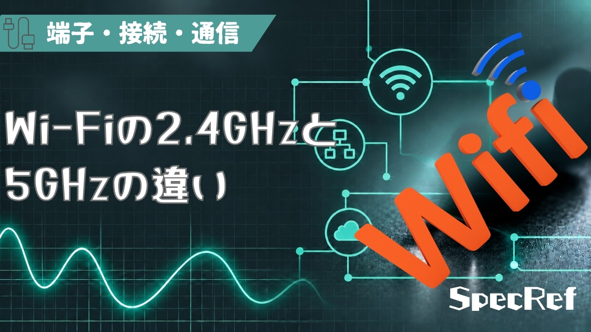 Wi-Fiの2.4GHzと5GHzの違いとは？のアイキャッチ