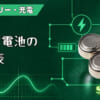 ボタン電池の互換表のアイキャッチ