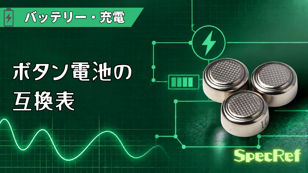 ボタン電池の互換表のアイキャッチ