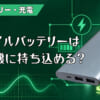 モバイルバッテリーは飛行機に持ち込める？のアイキャッチ