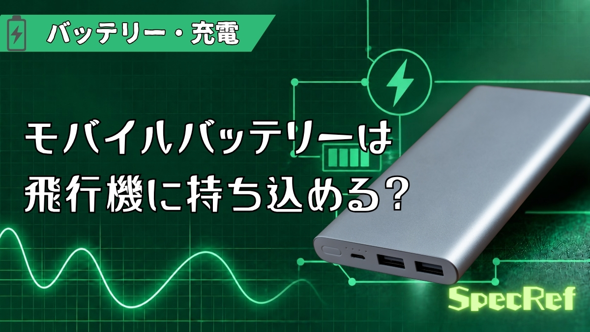 モバイルバッテリーは飛行機に持ち込める？のアイキャッチ