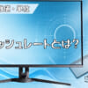 リフレッシュレートとは？のアイキャッチ