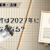 蛍光灯は2027年に使えなくなる？のアイキャッチ