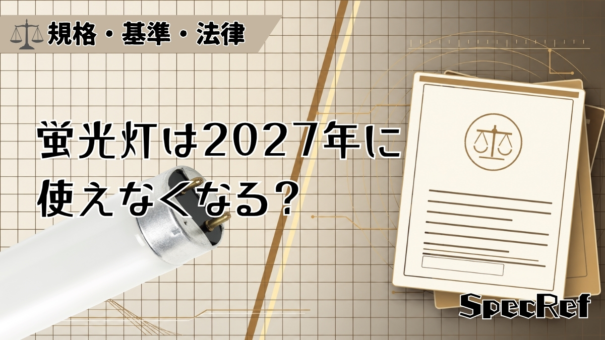 蛍光灯は2027年に使えなくなる？のアイキャッチ